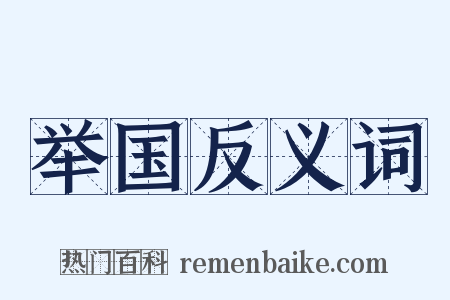 举国反义词是什么意思的图片